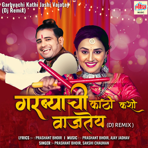 Garbyachi Kathi Jashi Vajatay (DJ Remix)