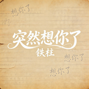 突然想你了