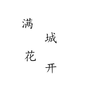 满城花开DEMO（翻自 何山）