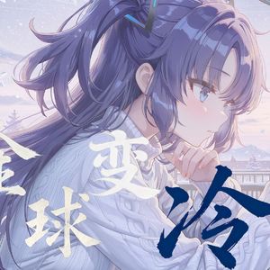 全球变冷-AI优香