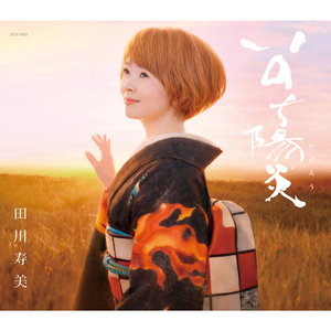 春よ来い（オリジナル・カラオケ）