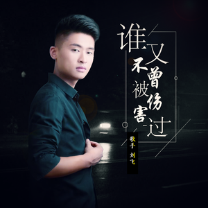 谁又不曾被伤害过