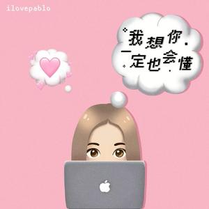 我想你一定也会懂