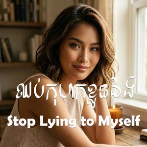 ឈប់កុហកខ្លួនឯង Stop Lying to Myself