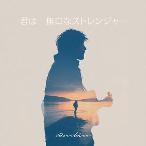 君は無口なストレンジャー