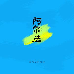 阿尔法