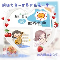 G大调小步舞曲Three(琵琶&阮)