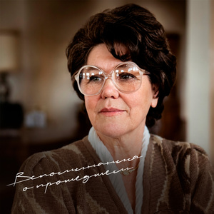 Вспоминая о прошедшем