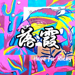 落霞(Hope to Ricky)