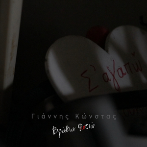 Βράδια Φωτιά