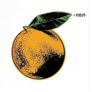 האבטיח הוא קם לתחייה