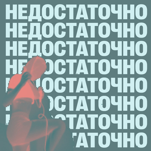 Недостаточно