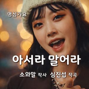 아서라 말어라 우리 님네 (Don’t Do That, My Dear People)
