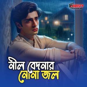 নীল বেদনার নোনা জল | Neel Bedonar Nona Jol