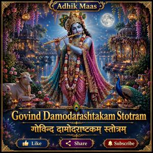 Govind Damodarashtakam Stotram (गोविन्द दामोदर माधवेति)