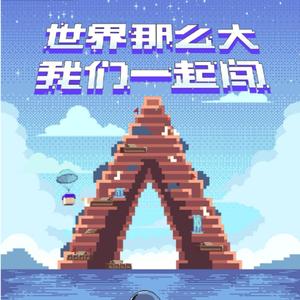 我们一起闯（翻自 创造营2021学员）