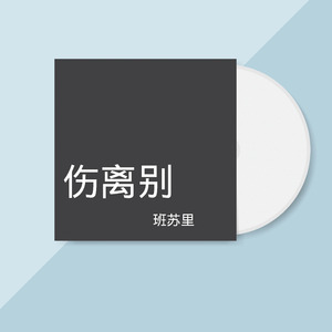 伤离别 (班苏里)