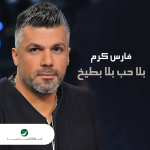 Bala Hob Bala Bateekh