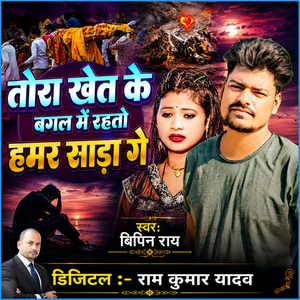 Tora Khet Ke Bagal Me Rahto Hamar Saada Ge
