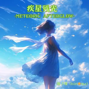 疾星残光 ‐METEORIC AFTERGLOW‐