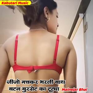 जीजो मचकर भरली बाथ बटन बुरसेट का टूट्या