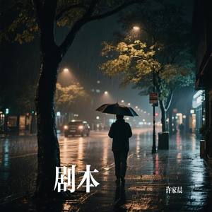 剧本