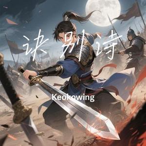 诀别诗 (Keokowing Remix)