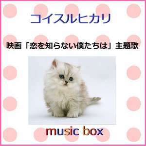 コイスルヒカリ ～映画「恋を知らない僕たちは」主題歌（オルゴール）