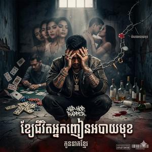ខ្សែជីវិតអ្នកញៀនអបាយមុខ