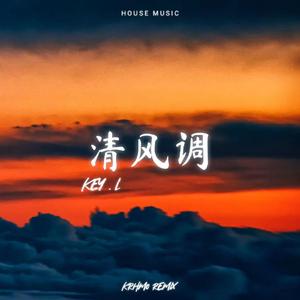 KEY.L刘聪 - 清风调 (Remix)