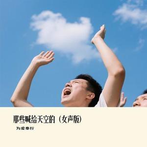 那些喊给天空的 (女声版) (Cover 黄子弘凡)