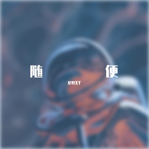 随便