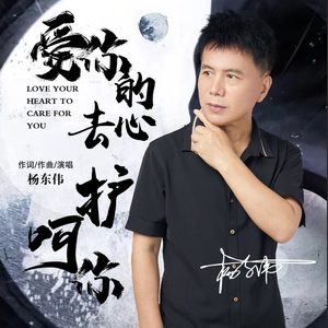 爱你的心去呵护你