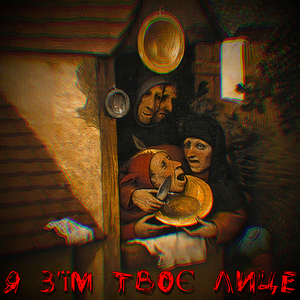 Я з'їм твоє лице