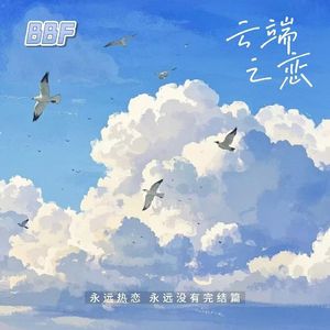 云端之恋