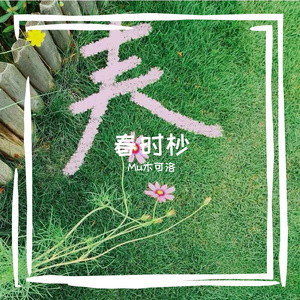 四季系-春时杪