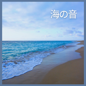 海の音、パート17