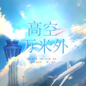 高空万米外