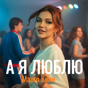 А я люблю
