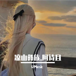 凉山彝族.阿诗且