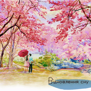 Відновлення сну