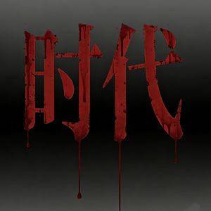 旧日情书rage版
