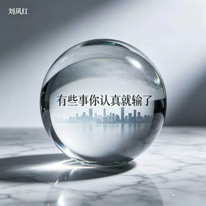 有些事你认真就输了