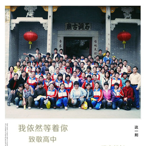 我依然等着你-致敬高中