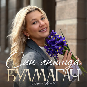 Син янымда булмагач