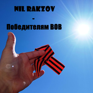 Победителям ВОВ