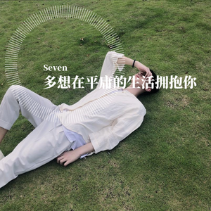 多想在平庸的生活拥抱你