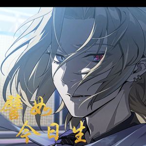 【雨果】譬如今日生