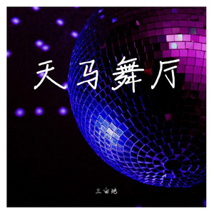 天马舞厅