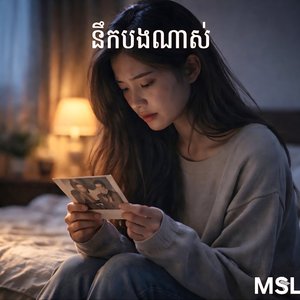 នឹកបងណាស់